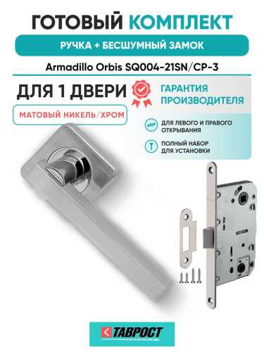 Ручка дверная межкомнатная Armadillo K.SQ52.ORBIS SN/CP-3 матовый никель/хром с Бесшумным замком Fuaro