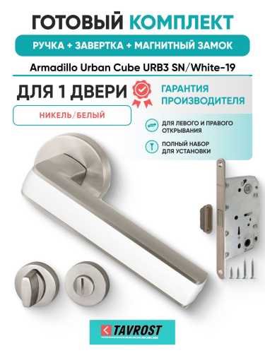 Ручка дверная межкомнатная Armadillo R.URB52.CUBE SN/White-19 матовый никель/белый с Заверткой, Магнитным замком Fuaro