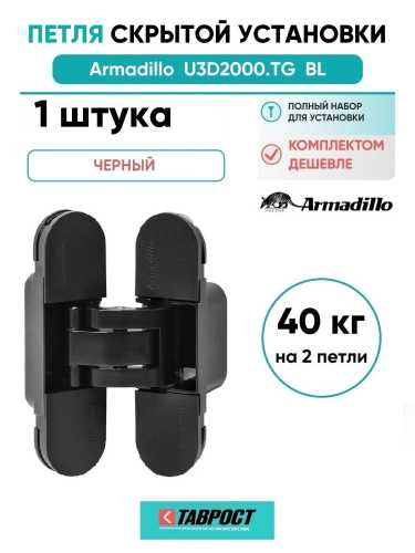 Петля дверная скрытой установки Armadillo (Армадилло) U3D2000.TG BL черный