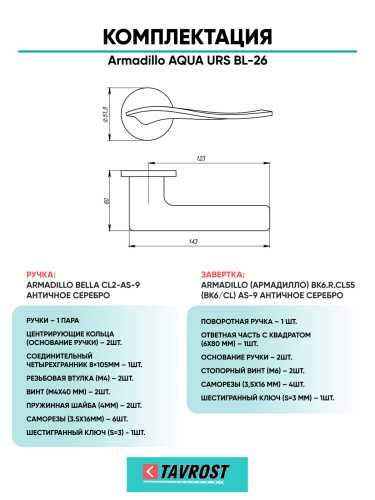 Комплект: Ручки Armadillo AQUA URS BL-26 + Завертка BK6.R.URS52 BL-26 черный