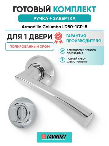 Ручка дверная межкомнатная Armadillo R.LD54.Columba CP-8 хром с Заверткой BK6.R.LD54 CP-8