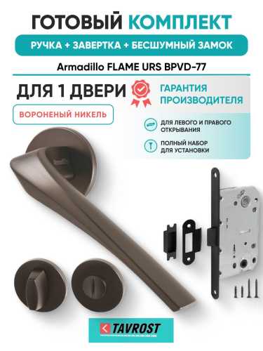 Ручка дверная межкомнатная Armadillo R.URS52.FLAME BPVD-77 вороненый никель с Заверткой, Бесшумным замком Fuaro