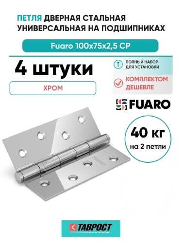 Комплект 4 шт. - Петля дверная стальная универсальная Fuaro 2BB 100x75x2,5 CP (хром)