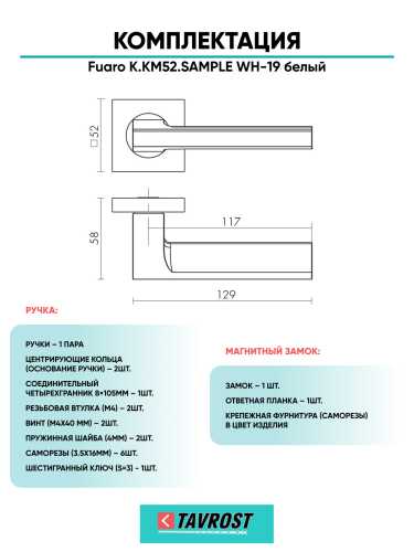 Ручка дверная Fuaro (Фуаро) межкомнатная K.KM52.SAMPLE (SAMPLE KM) WH-19 белый  Набор 6