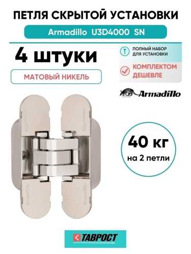 Комплект 4 шт. - Петля дверная скрытой установки Armadillo (Армадилло) U3D4000 SN (9540UN3D) мат. никель