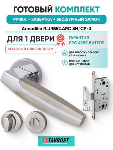 Комплект: Ручки Armadillo R.URB52.ARC N/CP-3+Завертка+Бесшумный замок Fuaro/матовый никель/хром