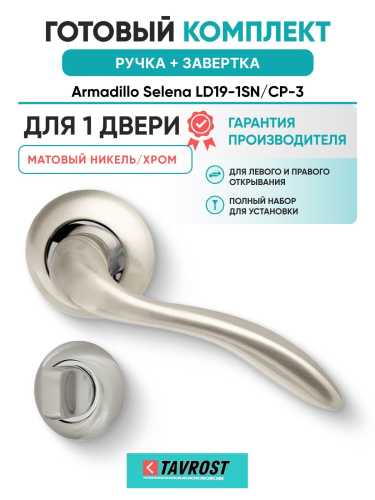 Ручка дверная межкомнатная Armadillo R.LD54.Selena SN/CP-3 матовый никель/хром с Заверткой BK6.R.LD54 SN/CP-3