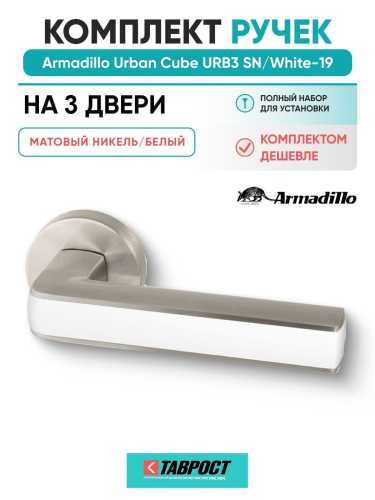 Комплект на 3 двери - Ручка дверная межкомнатная Armadillo R.URB52.CUBE SN/White-19 матовый никель/белый