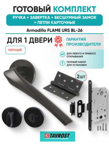 Комплект: Ручки Armadillo FLAME URS BL-26+Завертка+Бесшумный замок и Петли Fuaro/черный