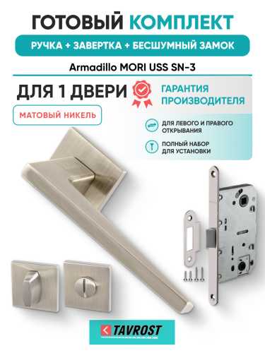 Комплект: Ручки Armadillo MORI USS SN-3+Завертка+Бесшумный замок Fuaro/матовый никель