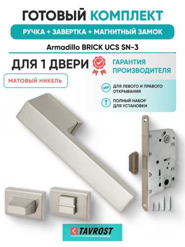 Комплект: Ручки Armadillo BRICK UCS SN-3+Завертка+Магнитный замок Fuaro/матовый никель