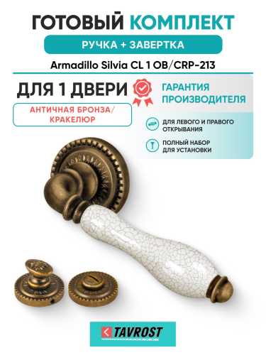 Ручка дверная межкомнатная Armadillo R.CL55.Silvia OB/CRP-213 античная бронза/кракелюр с Заверткой BK6.R.CL55 OB-13