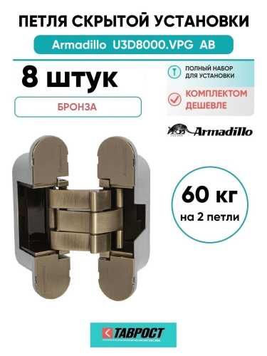 Комплект 8 шт. - Петля дверная скрытой установки Armadillo (Армадилло) U3D8000.VPG AB бронза TECH