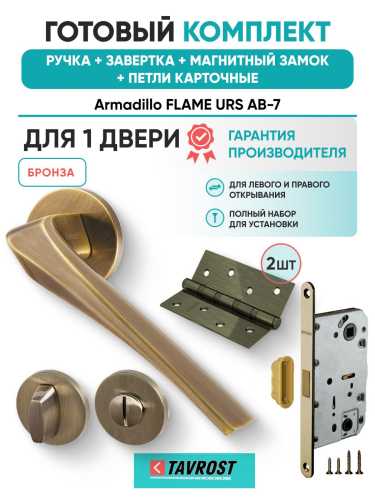 Ручка дверная межкомнатная Armadillo R.URS52.FLAME AB-7 бронза с Заверткой, Магнитным замком Fuaro и Петлями Fuaro