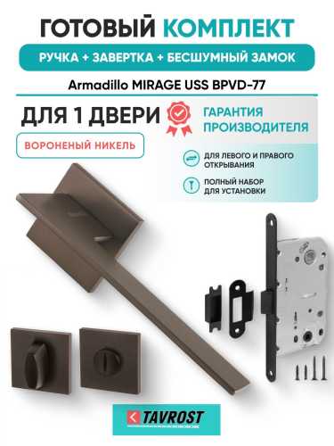Ручка дверная межкомнатная Armadillo K.USS52.MIRAGE BPVD-77 вороненый никель с Заверткой, Бесшумным замком Fuaro