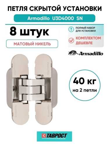 Комплект 8 шт. - Петля дверная скрытой установки Armadillo (Армадилло) с 3D-регулировкой 9540UN3D SN Мат никель