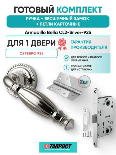 Ручка дверная межкомнатная Armadillo R.CL55.Bella SILVER-925 серебро 925 с Бесшумным замком Fuaro и Петлями Fuaro