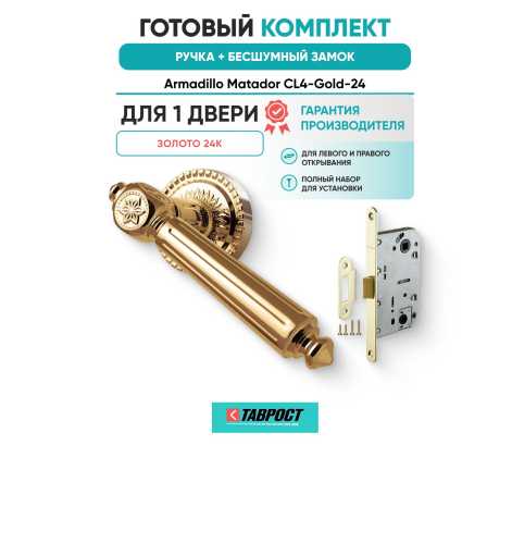 Ручка дверная межкомнатная Armadillo R.CL55.Matador GOLD-24 золото 24К с Бесшумным замком Fuaro