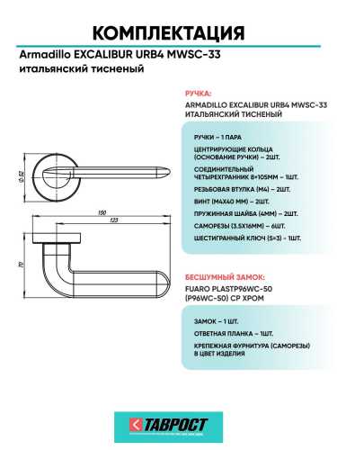 Ручка дверная межкомнатная Armadillo R.URB52.EXCALIBUR MWSC-33 итальянский тисненый с Бесшумным замком Fuaro