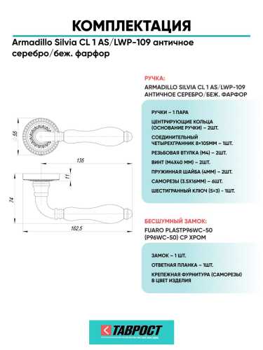 Ручка дверная межкомнатная Armadillo R.CL55.Silvia AS/LWP-109 античное серебро/беж. фарфор с Бесшумным замком Fuaro