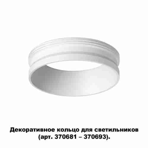 Кольцо декоративное Novotech Unite 370700