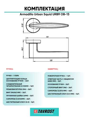 Комплект: Ручки Armadillo Urban Squid URB9 ОВ-13 + Завертка BK6.R.URB52 OB-13 античная бронза