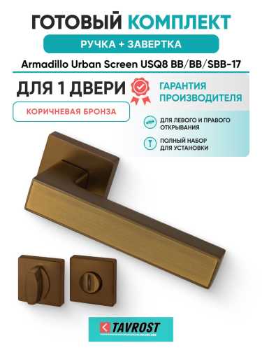 Ручка дверная межкомнатная Armadillo K.USQ52.SCREEN BB/SBB-17 кор.бронза/мат.кор.бронза с Заверткой BK6.K.USQ52 BB-17
