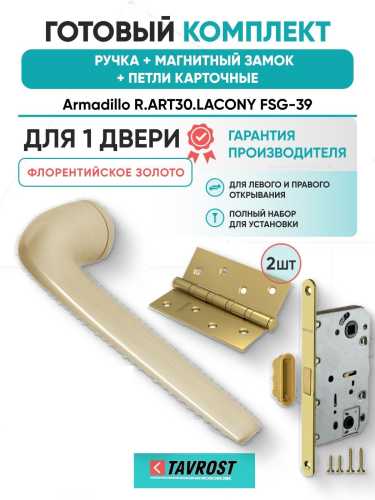 Ручка дверная межкомнатная Armadillo R.ART30.LACONY FSG-39 флорентийское золото с Магнитным замком Fuaro и Петлями Fuaro