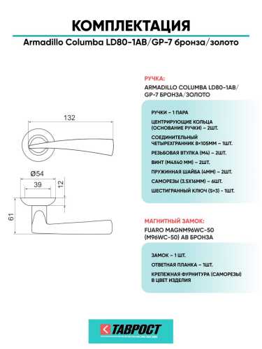 Ручка дверная межкомнатная Armadillo R.LD54.Columba AB/GP-7 бронза/золото с Магнитным замком Fuaro