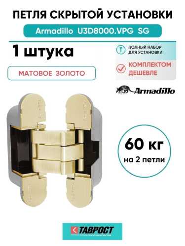 Петля дверная скрытой установки Armadillo (Армадилло) U3D8000.VPG SG мат. золото TECH