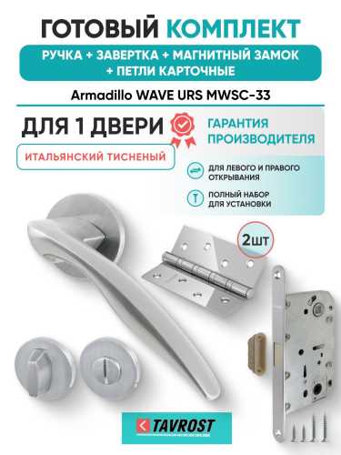 Ручка дверная межкомнатная Armadillo R.URS52.WAVE MWSC-33 итальянский тисненый с Заверткой, Магнитным замком Fuaro