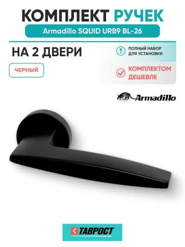 Комплект на 2 двери - Ручка дверная межкомнатная Armadillo R.URB52.SQUID BL-26 черный