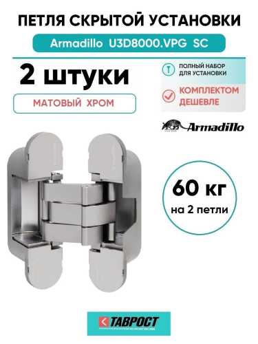 Комплект 2 шт. - Петля дверная скрытой установки Armadillo (Армадилло) U3D8000.VPG SC мат. хром TECH