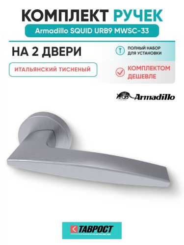 Комплект на 2 двери - Ручка дверная межкомнатная Armadillo R.URB52.SQUID MWSC-33 итальянский тисненый