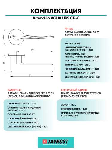 Комплект: Ручки Armadillo AQUA URS CP-8+Завертка+Бесшумный замок Fuaro/хром