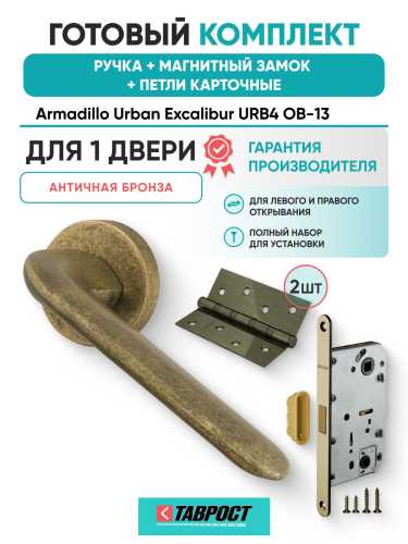 Ручка дверная межкомнатная Armadillo R.URB52.EXCALIBUR OB-13 античная бронза с Магнитным замком Fuaro и Петлями Fuaro
