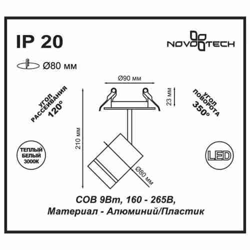 Встраиваемый спот Novotech Arum 357687