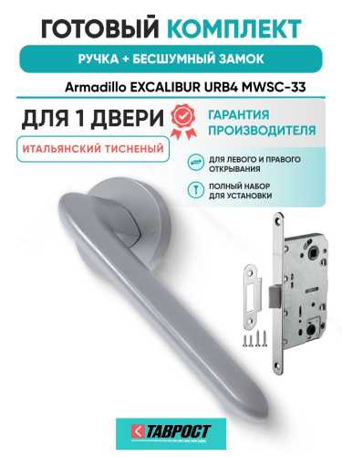 Ручка дверная межкомнатная Armadillo R.URB52.EXCALIBUR MWSC-33 итальянский тисненый с Бесшумным замком Fuaro