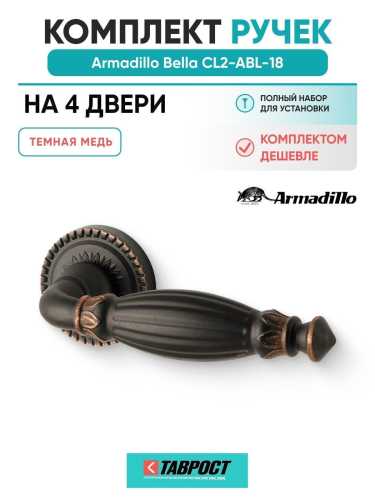 Комплект на 4 двери - Ручка дверная межкомнатная Armadillo R.CL55.Bella ABL-18 темная медь