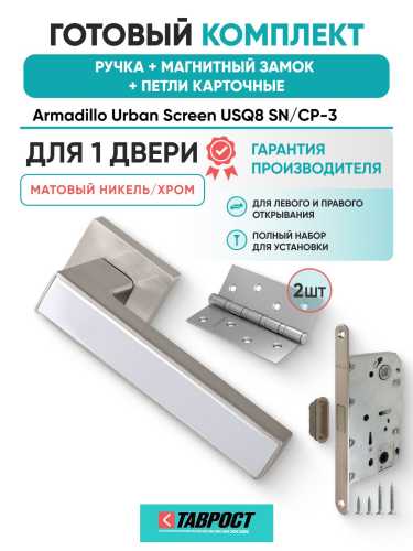 Ручка дверная межкомнатная Armadillo K.USQ52.SCREEN SN/CP-3 матовый никель/хром с Магнитным замком Fuaro и Петлями Fuaro