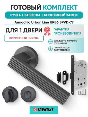 Ручка дверная межкомнатная Armadillo R.URB52.LINE BPVD-77 вороненый никель с Заверткой, Бесшумным замком Fuaro