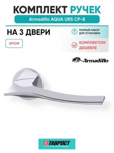 Комплект на 3 двери - Ручка дверная межкомнатная Armadillo R.URS52.AQUA CP-8 хром