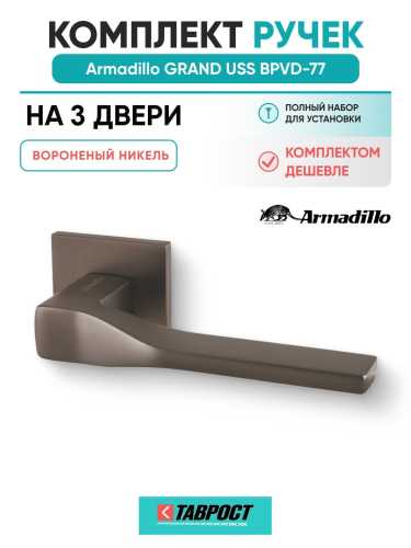 Комплект на 3 двери - Ручка дверная межкомнатная Armadillo K.USS52.GRAND BPVD-77 вороненый никель