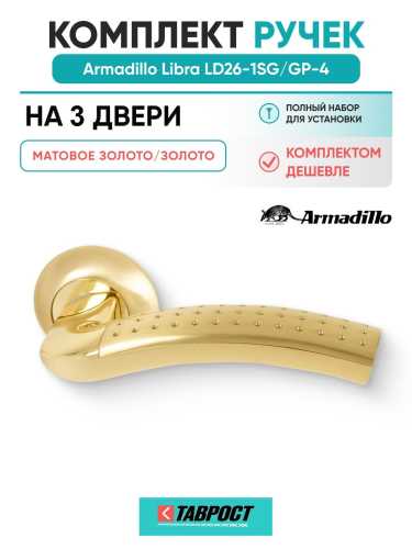 Комплект на 3 двери - Ручка дверная межкомнатная Armadillo R.LD54.Libra26 SG/GP-4 матовое золото/золото
