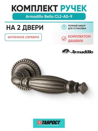 Комплект на 2 двери - Ручка дверная межкомнатная Armadillo R.CL55.Bella AS-9 античное серебро