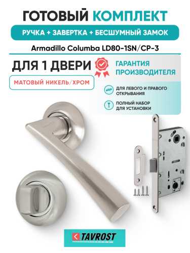 Комплект: Ручки Armadillo Columba LD80-1SN/CP-3+Завертка+Бесшумный замок Fuaro/матовый никель/хром