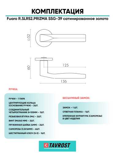 Ручка дверная Fuaro (Фуаро) межкомнатная R.SLR52.PRIZMA SSG-39 сатинированное золото  Набор 7