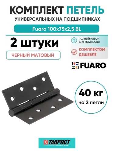 Комплект 2 шт. - Петля Fuaro (Фуаро) универсальная IN4400U 4BB 100x75x2,5 BL (черный матовый)