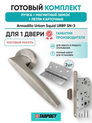 Ручка дверная межкомнатная Armadillo R.URB52.SQUID SN-3 матовый никель с Магнитным замком Fuaro и Петлями Fuaro