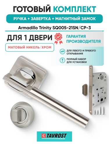 Ручка дверная межкомнатная Armadillo K.SQ52.TRINITY SN/CP-3 матовый никель/хром с Заверткой, Магнитным замком Fuaro